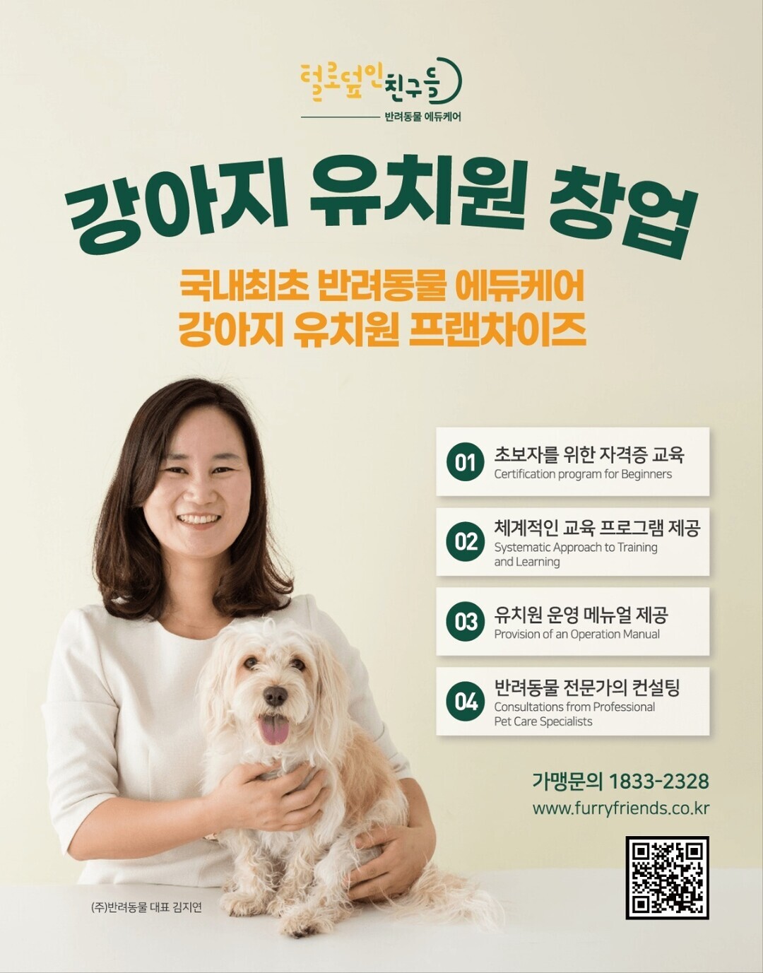 ㈜반려동물, 강아지 유치원 프랜차이즈 브랜드 ‘털로덮인친구들’에 ... - 뉴스 썸네일 이미지