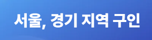 서울,경기지역구인