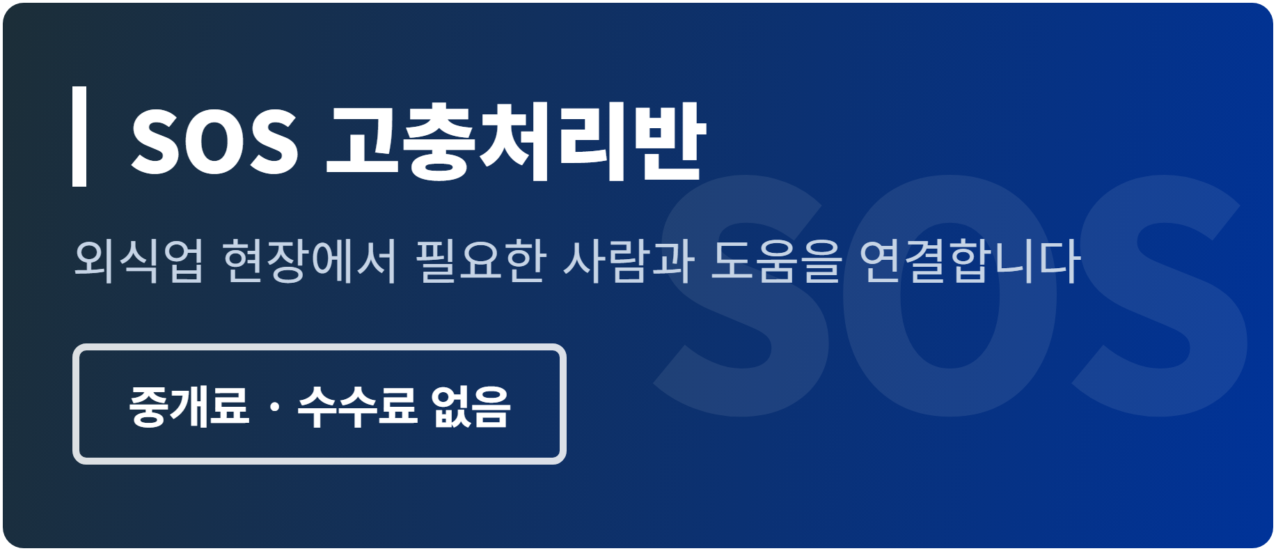 SOS 고충처리반