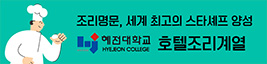 혜전대 호텔조리계열