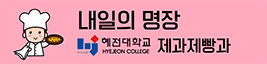 혜전대 제과제빵과