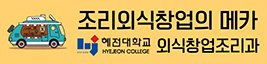 혜전대 외식창업조리과