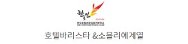 한호전 호텔바리스타