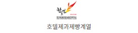 한호전 호텔제과
